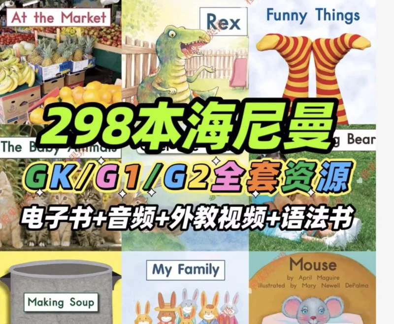 给孩子做英语启蒙,海尼曼这套资料真的值得整理一份:海尼曼分级阅读GKG1G2全套英文绘本电子版PDF音频视频,包含海尼曼-云十六