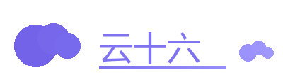 云十六